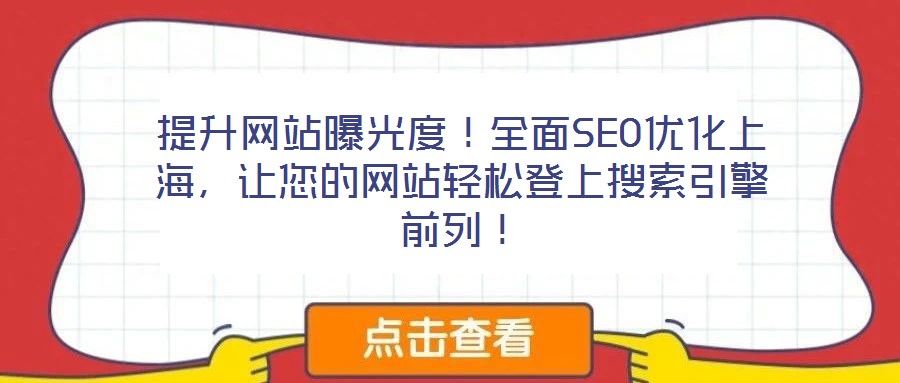 提升網(wǎng)站曝光度！全面SEO優(yōu)化上海，讓您的網(wǎng)站輕松登上搜索引擎前列！