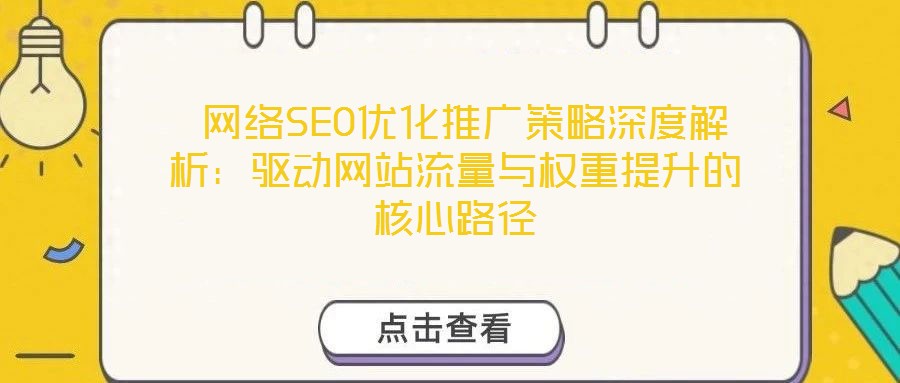  網絡SEO優化推廣策略深度解析：驅動網站流量與權重提升的核心路徑