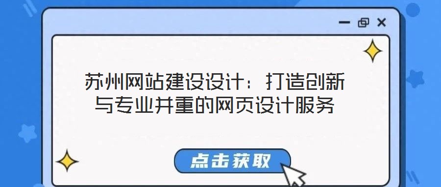 蘇州網(wǎng)站建設設計：打造創(chuàng)新與專業(yè)并重的網(wǎng)頁設計服務