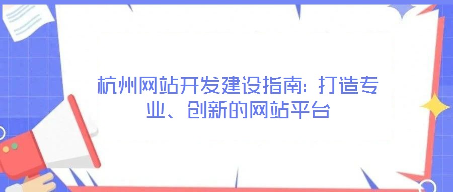 杭州網(wǎng)站開(kāi)發(fā)建設(shè)指南: 打造專(zhuān)業(yè)、創(chuàng)新的網(wǎng)站平臺(tái)