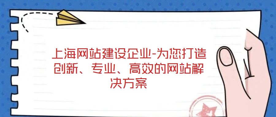 上海網(wǎng)站建設(shè)企業(yè)-為您打造創(chuàng)新、專業(yè)、高效的網(wǎng)站解決方案