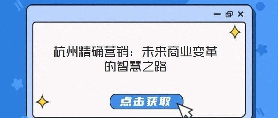 杭州精確營(yíng)銷：未來商業(yè)變革的智慧之路