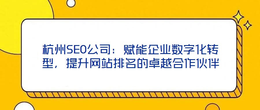 杭州SEO公司：賦能企業數字化轉型，提升網站排名的卓越合作伙伴