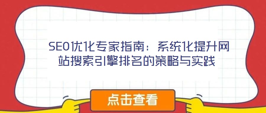  SEO優化專家指南：系統化提升網站搜索引擎排名的策略與實踐