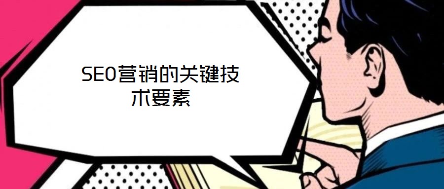 SEO營銷的關鍵技術要素