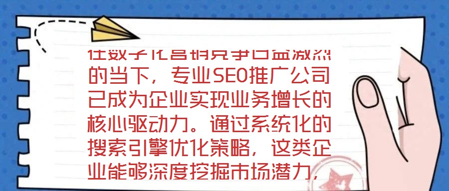 在數字化營銷競爭日益激烈的當下，專業SEO推廣公司已成為企業實現業務增長的核心驅動力。通過系統化的搜索引擎優化策略，這類企業能夠深度挖掘市場潛力，為品牌構建可持