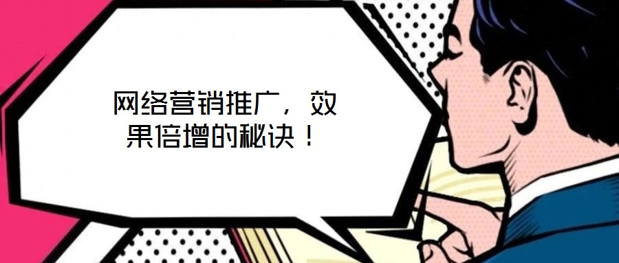 網(wǎng)絡(luò)營銷推廣，效果倍增的秘訣！