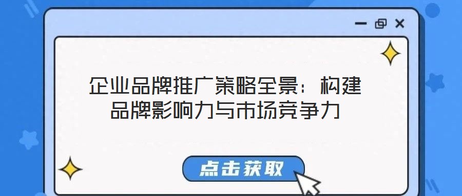 企業品牌推廣策略全景：構建品牌影響力與市場競爭力