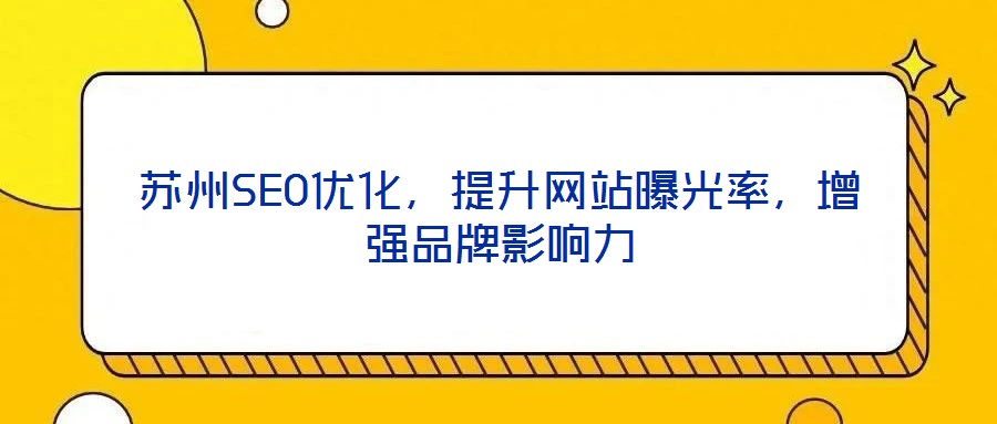 蘇州SEO優化，提升網站曝光率，增強品牌影響力