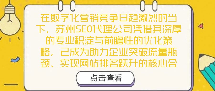 在數(shù)字化營(yíng)銷競(jìng)爭(zhēng)日趨激烈的當(dāng)下，蘇州SEO代理公司憑借其深厚的專業(yè)積淀與前瞻性的優(yōu)化策略，已成為助力企業(yè)突破流量瓶頸、實(shí)現(xiàn)網(wǎng)站排名躍升的核心合作伙伴。公司以搜索