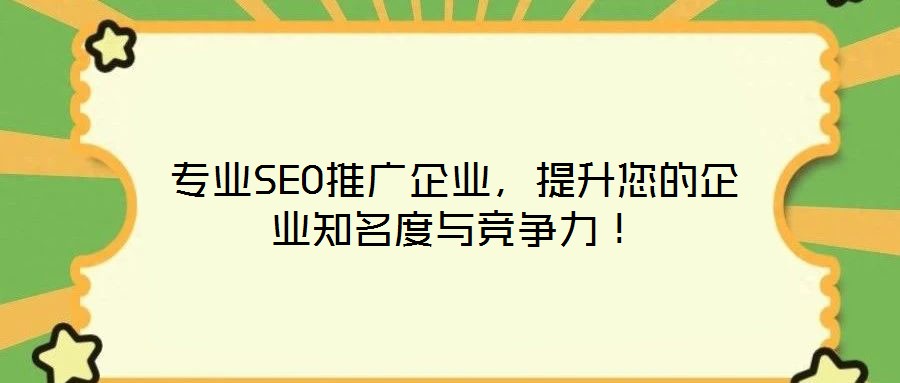 專業(yè)SEO推廣企業(yè)，提升您的企業(yè)知名度與競爭力！