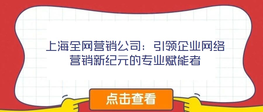 上海全網營銷公司：引領企業網絡營銷新紀元的專業賦能者