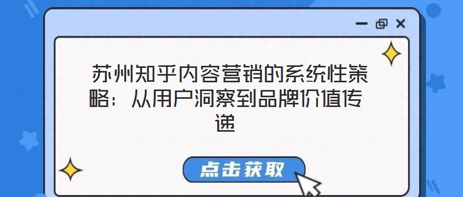  蘇州知乎內容營銷的系統性策略：從用戶洞察到品牌價值傳遞
