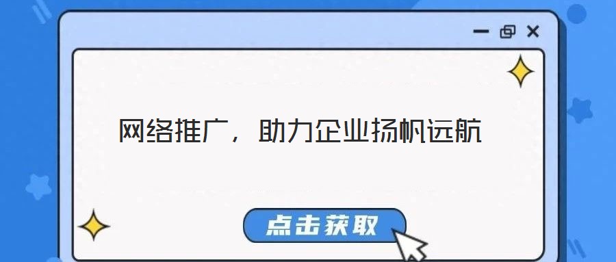 網(wǎng)絡(luò)推廣，助力企業(yè)揚帆遠(yuǎn)航