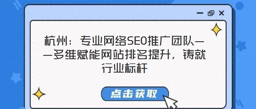杭州：專業網絡SEO推廣團隊——多維賦能網站排名提升，鑄就行業標桿