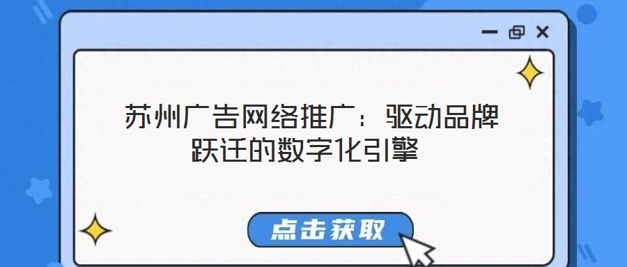  蘇州廣告網絡推廣：驅動品牌躍遷的數字化引擎