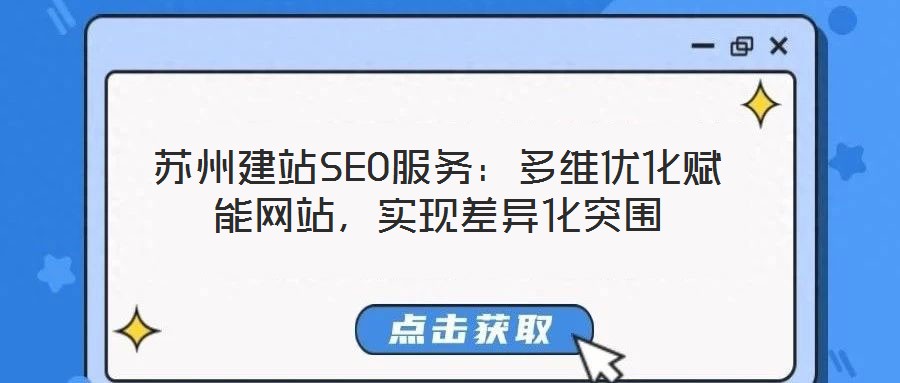 蘇州建站SEO服務：多維優化賦能網站，實現差異化突圍