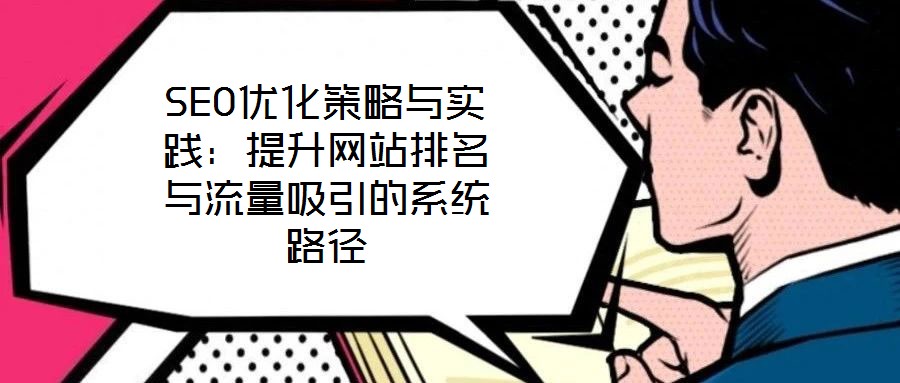 SEO優化策略與實踐：提升網站排名與流量吸引的系統路徑
