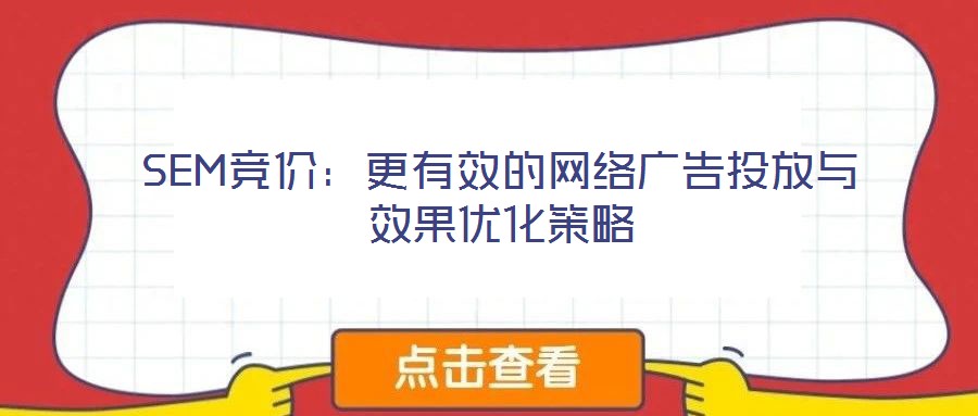SEM競價：更有效的網絡廣告投放與效果優化策略