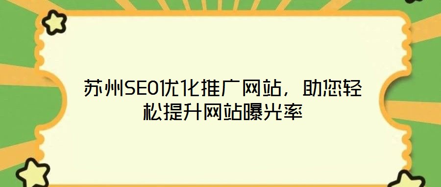 蘇州SEO優(yōu)化推廣網站，助您輕松提升網站曝光率