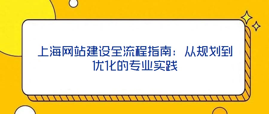 上海網站建設全流程指南：從規劃到優化的專業實踐