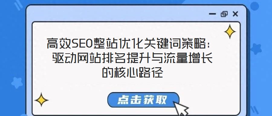 高效SEO整站優化關鍵詞策略：驅動網站排名提升與流量增長的核心路徑