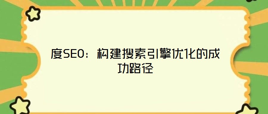 度SEO：構建搜索引擎優(yōu)化的成功路徑