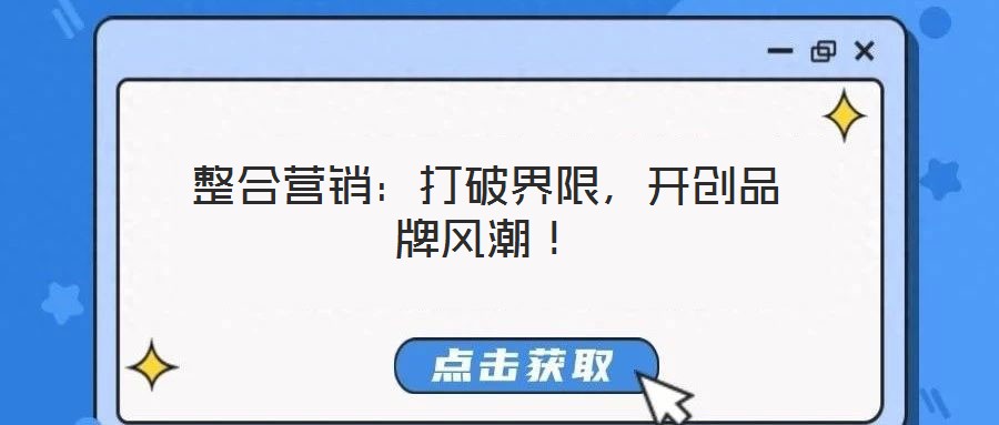 整合營銷：打破界限，開創品牌風潮！