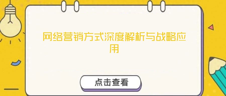 網絡營銷方式深度解析與戰略應用