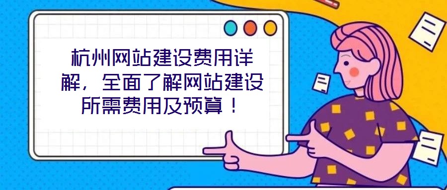 杭州網站建設費用詳解，全面了解網站建設所需費用及預算！