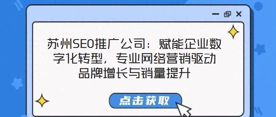 蘇州SEO推廣公司：賦能企業(yè)數(shù)字化轉(zhuǎn)型，專業(yè)網(wǎng)絡(luò)營銷驅(qū)動品牌增長與銷量提升