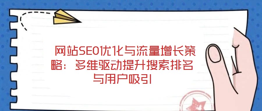  網站SEO優化與流量增長策略：多維驅動提升搜索排名與用戶吸引