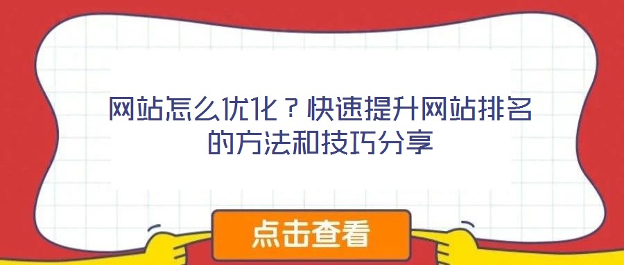 網站怎么優化？快速提升網站排名的方法和技巧分享