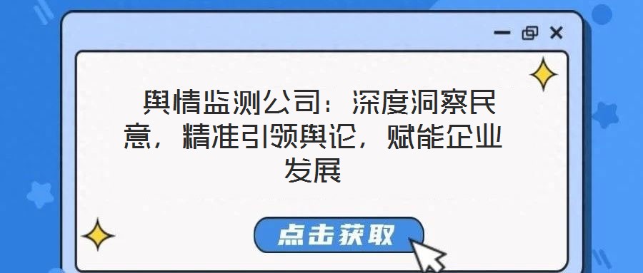  輿情監測公司：深度洞察民意，精準引領輿論，賦能企業發展