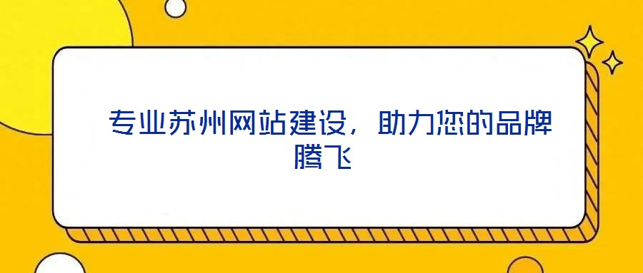  專業蘇州網站建設，助力您的品牌騰飛