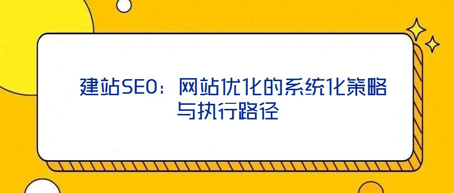  建站SEO：網站優化的系統化策略與執行路徑