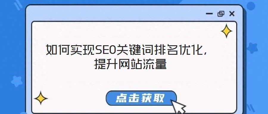 如何實現SEO關鍵詞排名優化，提升網站流量