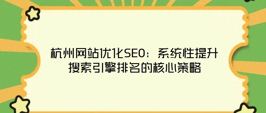 杭州網站優化SEO：系統性提升搜索引擎排名的核心策略