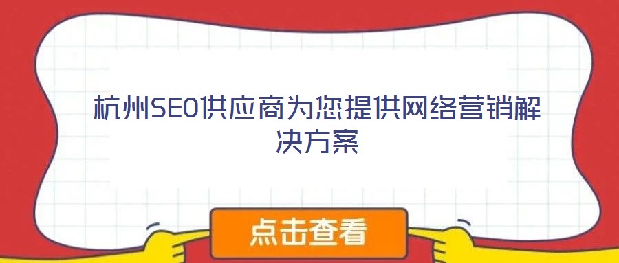 杭州SEO供應(yīng)商為您提供網(wǎng)絡(luò)營銷解決方案