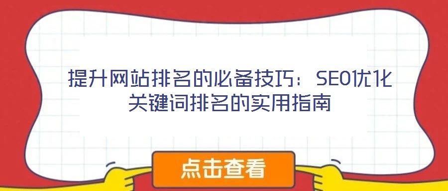 提升網(wǎng)站排名的必備技巧：SEO優(yōu)化關(guān)鍵詞排名的實用指南