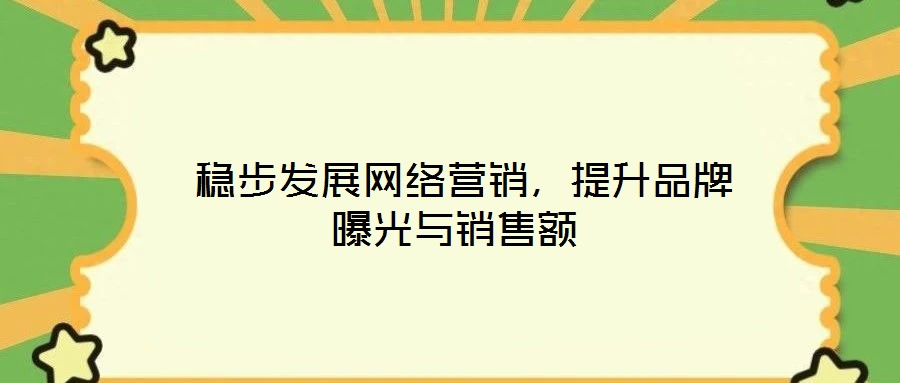  穩步發展網絡營銷，提升品牌曝光與銷售額
