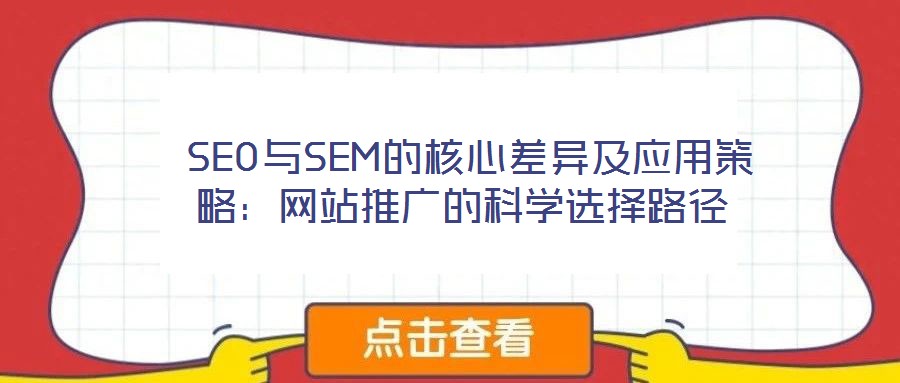  SEO與SEM的核心差異及應用策略：網站推廣的科學選擇路徑
