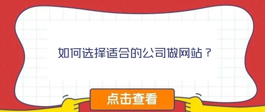 如何選擇適合的公司做網(wǎng)站？