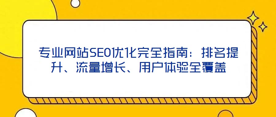 專業網站SEO優化完全指南：排名提升、流量增長、用戶體驗全覆蓋