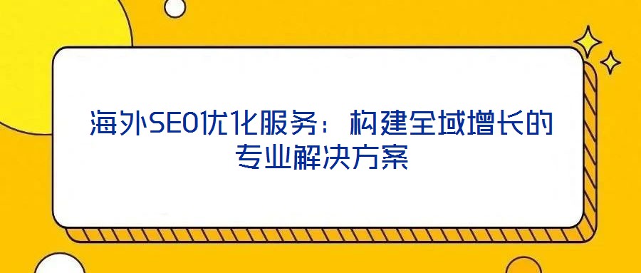 海外SEO優化服務：構建全域增長的專業解決方案