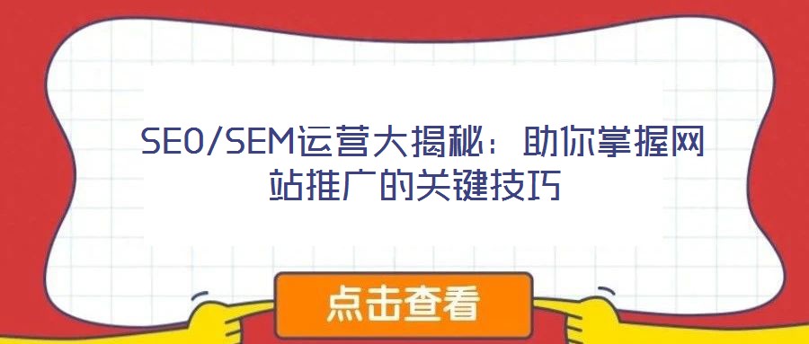  SEO/SEM運營大揭秘：助你掌握網站推廣的關鍵技巧