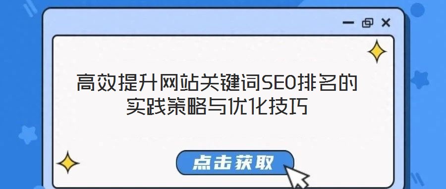 高效提升網站關鍵詞SEO排名的實踐策略與優化技巧