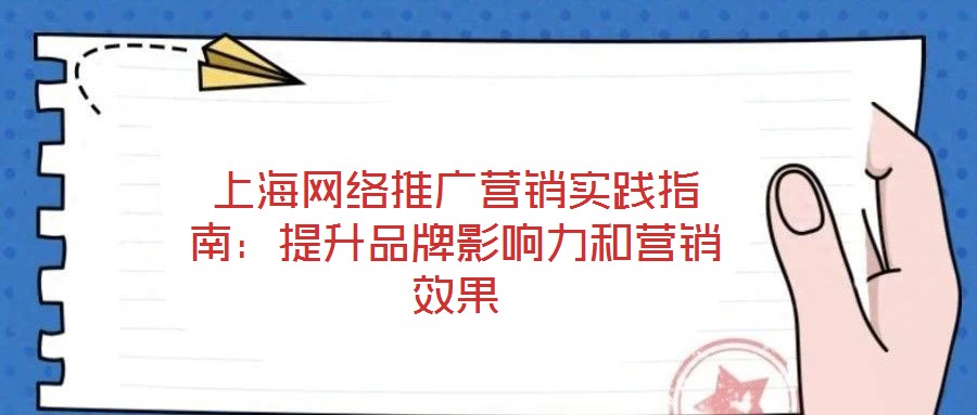 上海網絡推廣營銷實踐指南：提升品牌影響力和營銷效果
