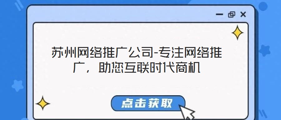 蘇州網(wǎng)絡(luò)推廣公司-專注網(wǎng)絡(luò)推廣，助您互聯(lián)時代商機(jī)