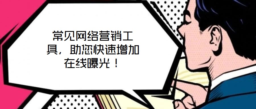 常見網絡營銷工具，助您快速增加在線曝光！